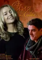 Во имя любви смотреть онлайн (2015)